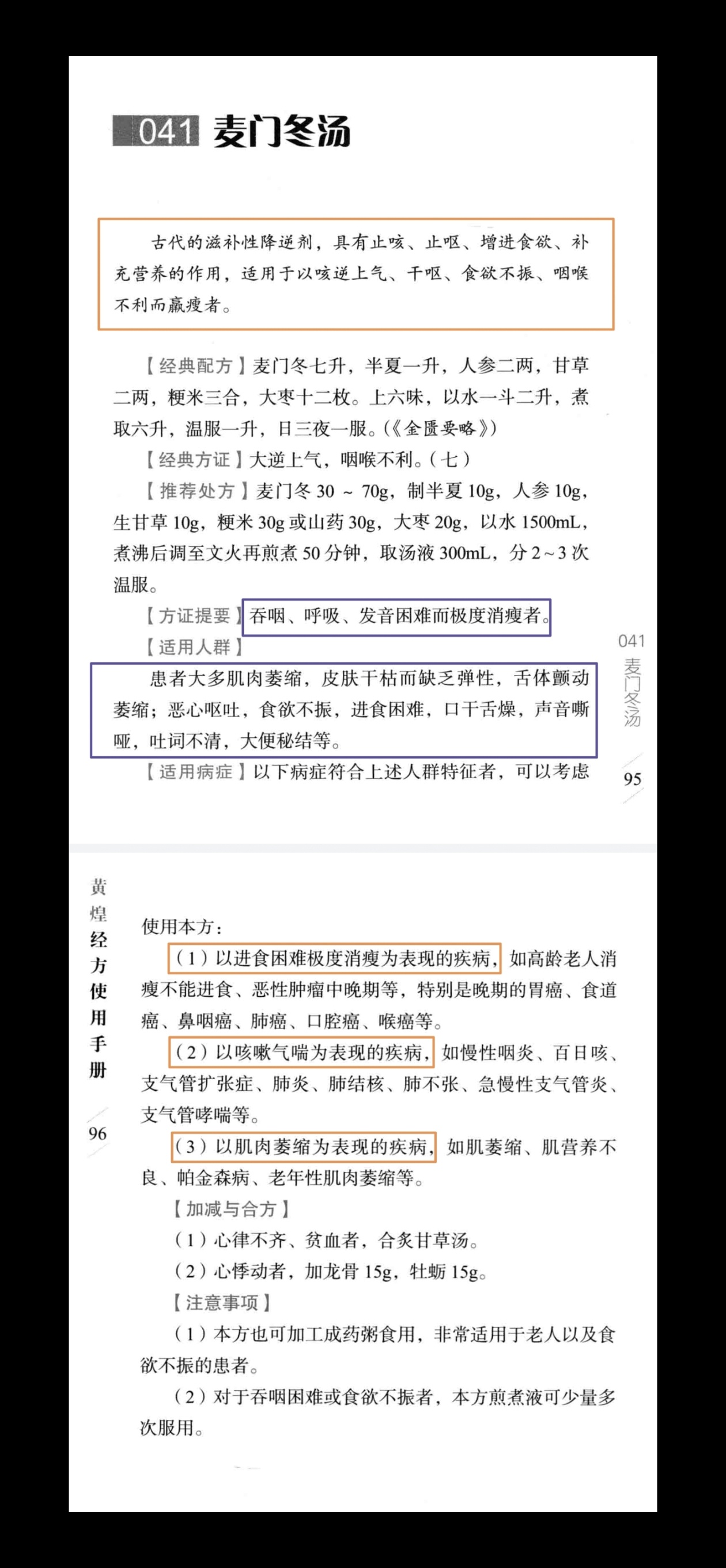 #临床常用药方# 极其重要的一张方: 麦门冬汤它是: 高龄老人的常用方、长期卧床