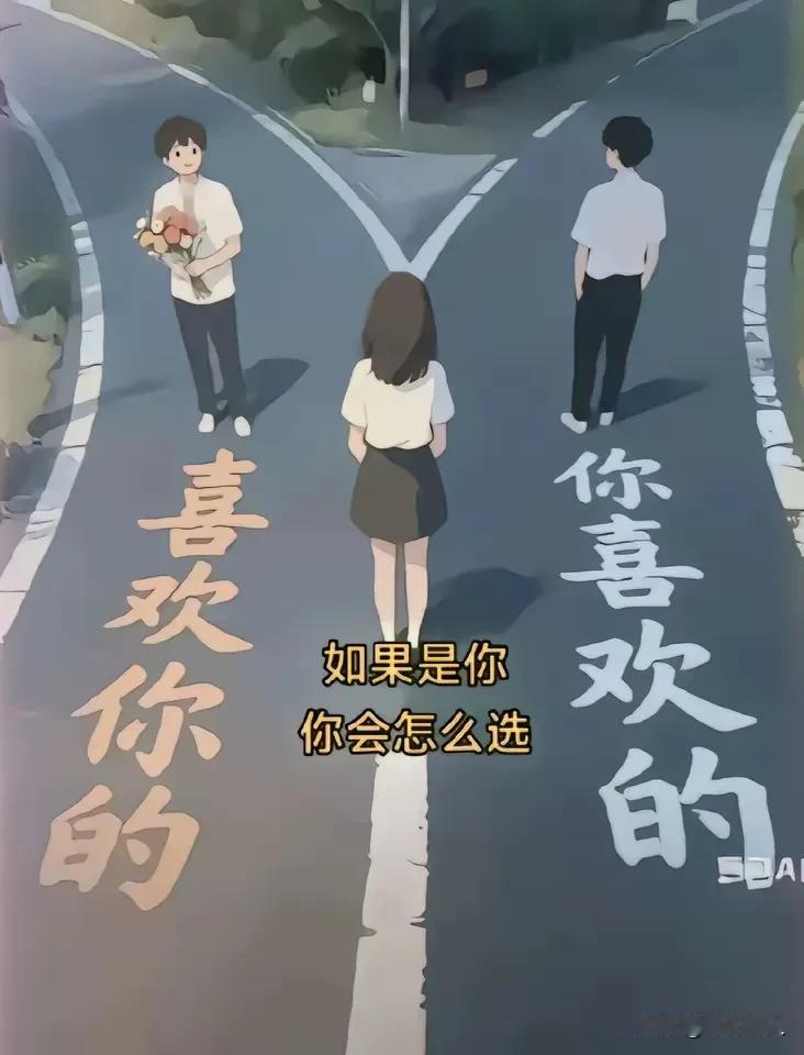 喜欢你的
你喜欢的

你选哪一个？