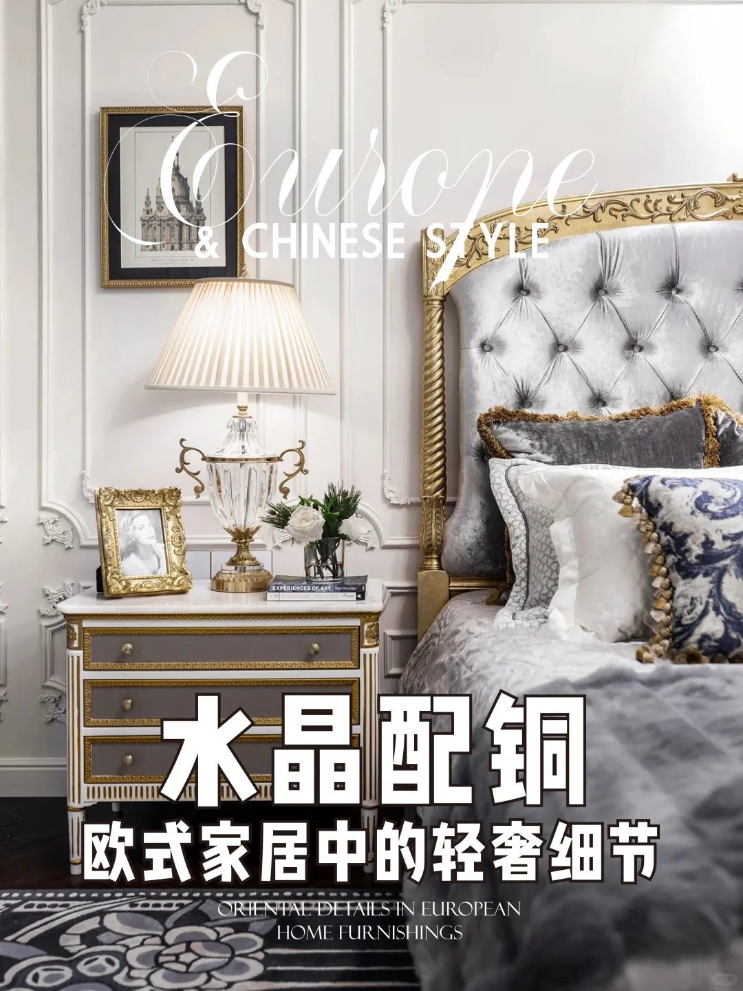 东方家居中的欧式高贵气质