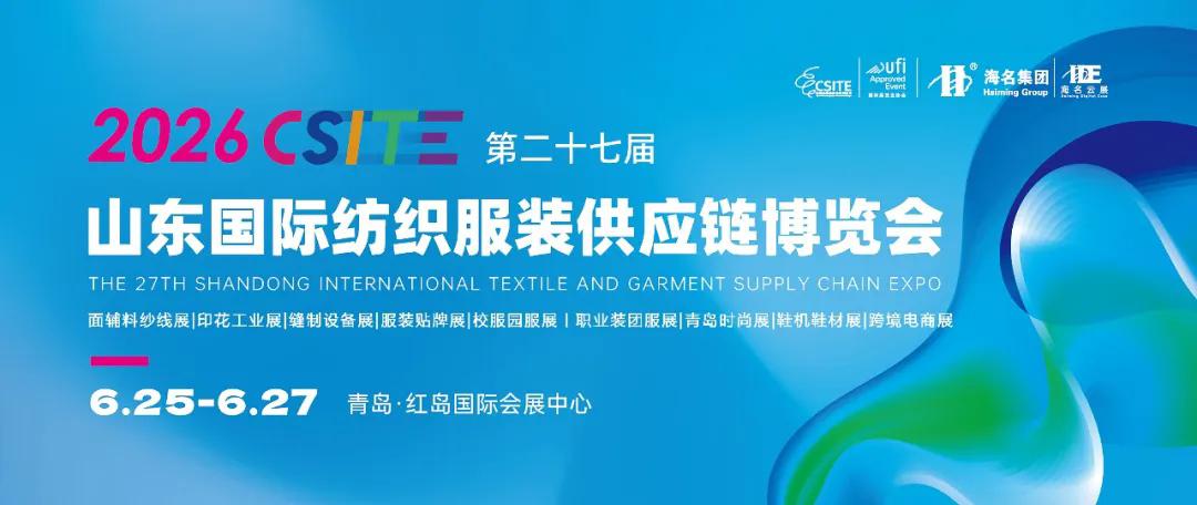 山东国际纺织服装供应链博览会将于6月25-27日在青岛市城阳区红岛国际会展中心举