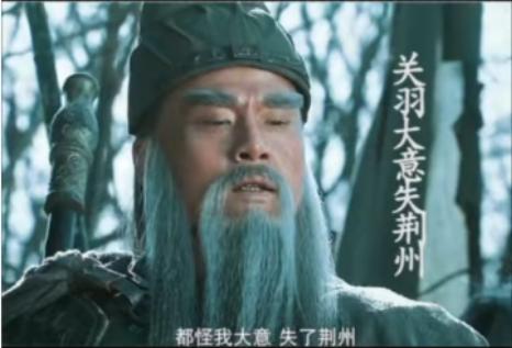 关羽为什么丢掉荆州，真的是因为他的大意吗？别被三国演义骗了。
 
建安二十四年，