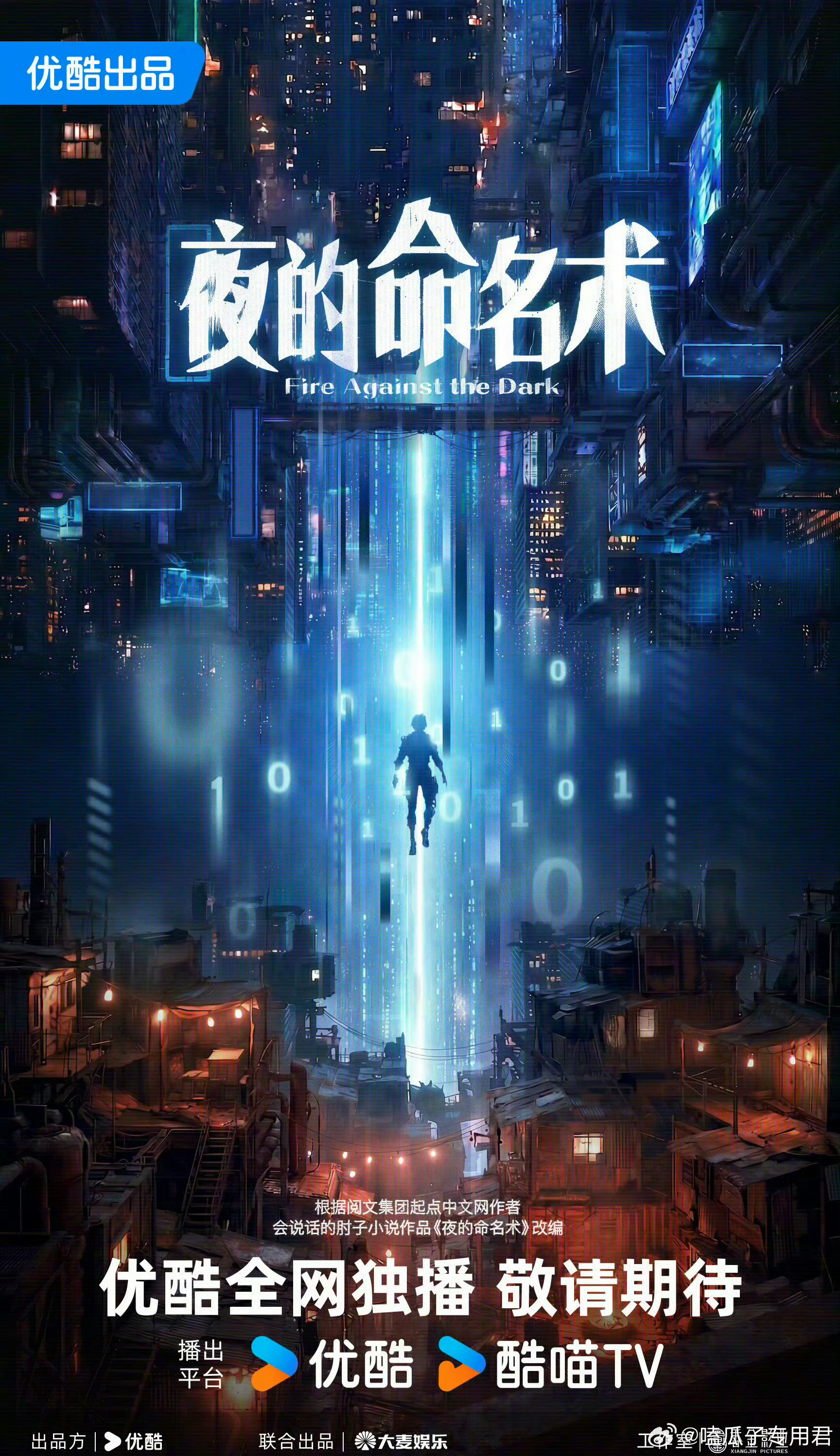 优酷奇幻剧《夜的命名术》主演在谈：李昀锐 根据会说话的肘子同名小说改编梗概：庆尘