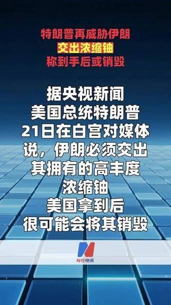 特朗普再次强硬施压伊朗交出浓缩铀，核博弈再度升级
 
5月21日，特朗普在白宫公