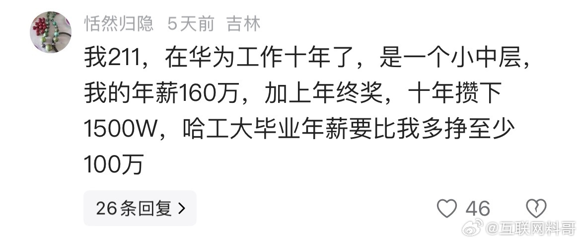 在华为工作十多年的小中层，工资真炸裂！ ​​​