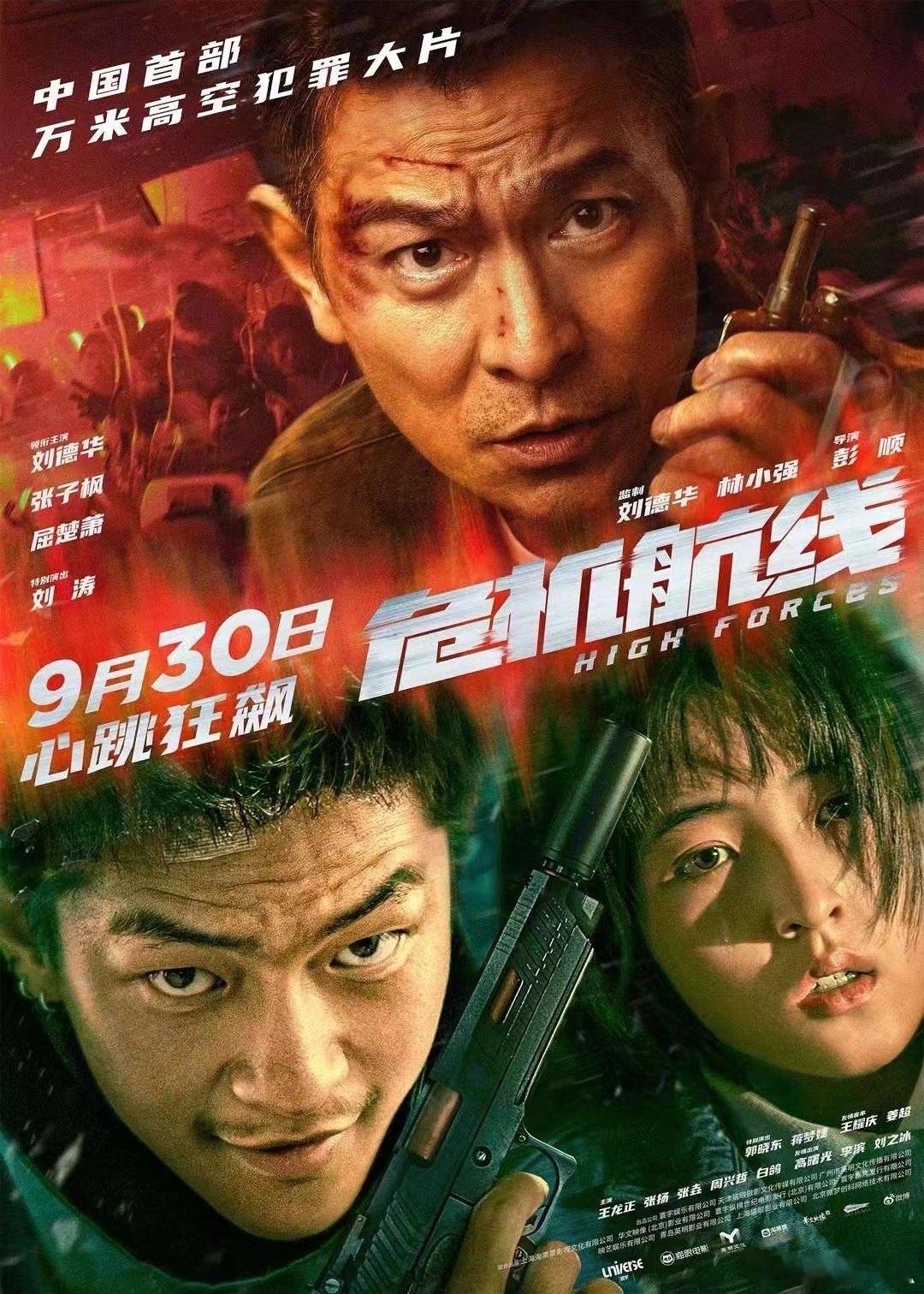 电影《危机航线》9.16北京首映刘德华、张子枫、屈楚萧、刘涛、郭晓东、蒋梦婕等，