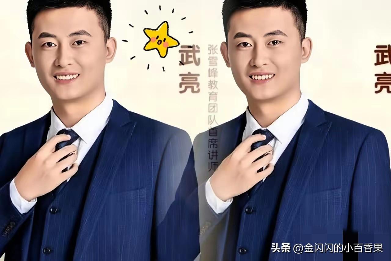 张雪峰之后，再无张雪峰，别再逼新掌门武亮了。“张雪峰”这三个字是魂、是流量，是公