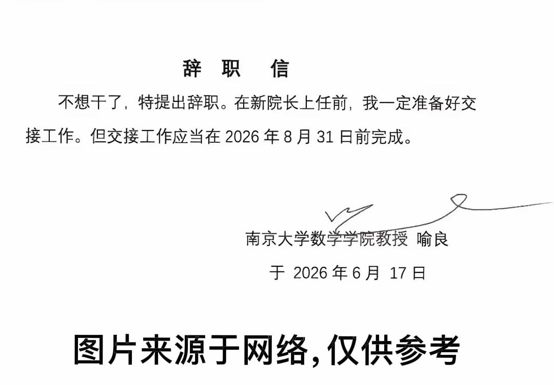 一封辞职信，连南京大学数学学院的校长都想辞职，这个世界怎么了？
从“世界那么大我