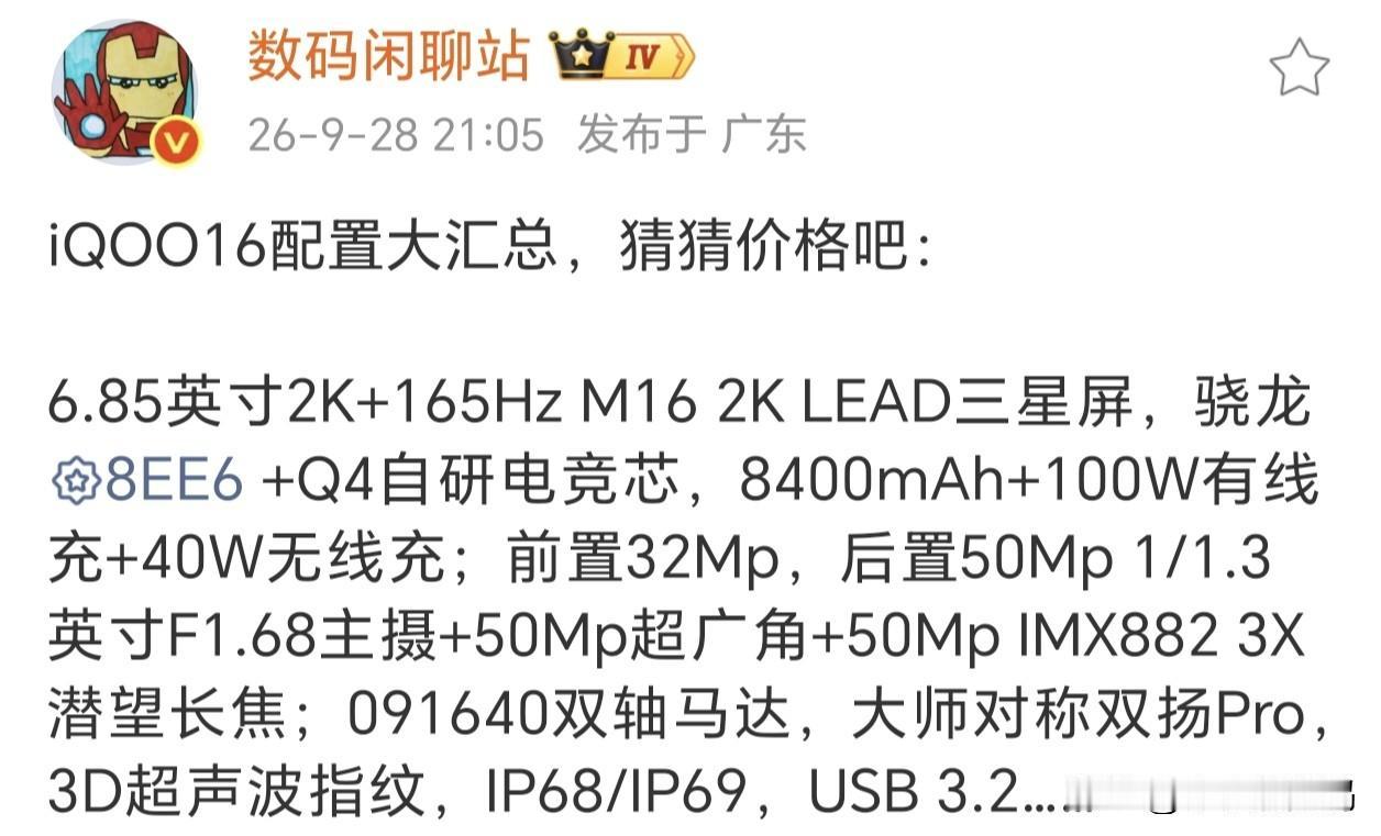 iQOO16要想突破，昨天那座大山肯定要翻过~

作为第三款骁龙8EE6机型，荣