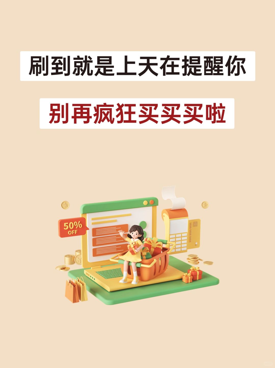 给还在疯狂买买买的姐妹提个醒💥
