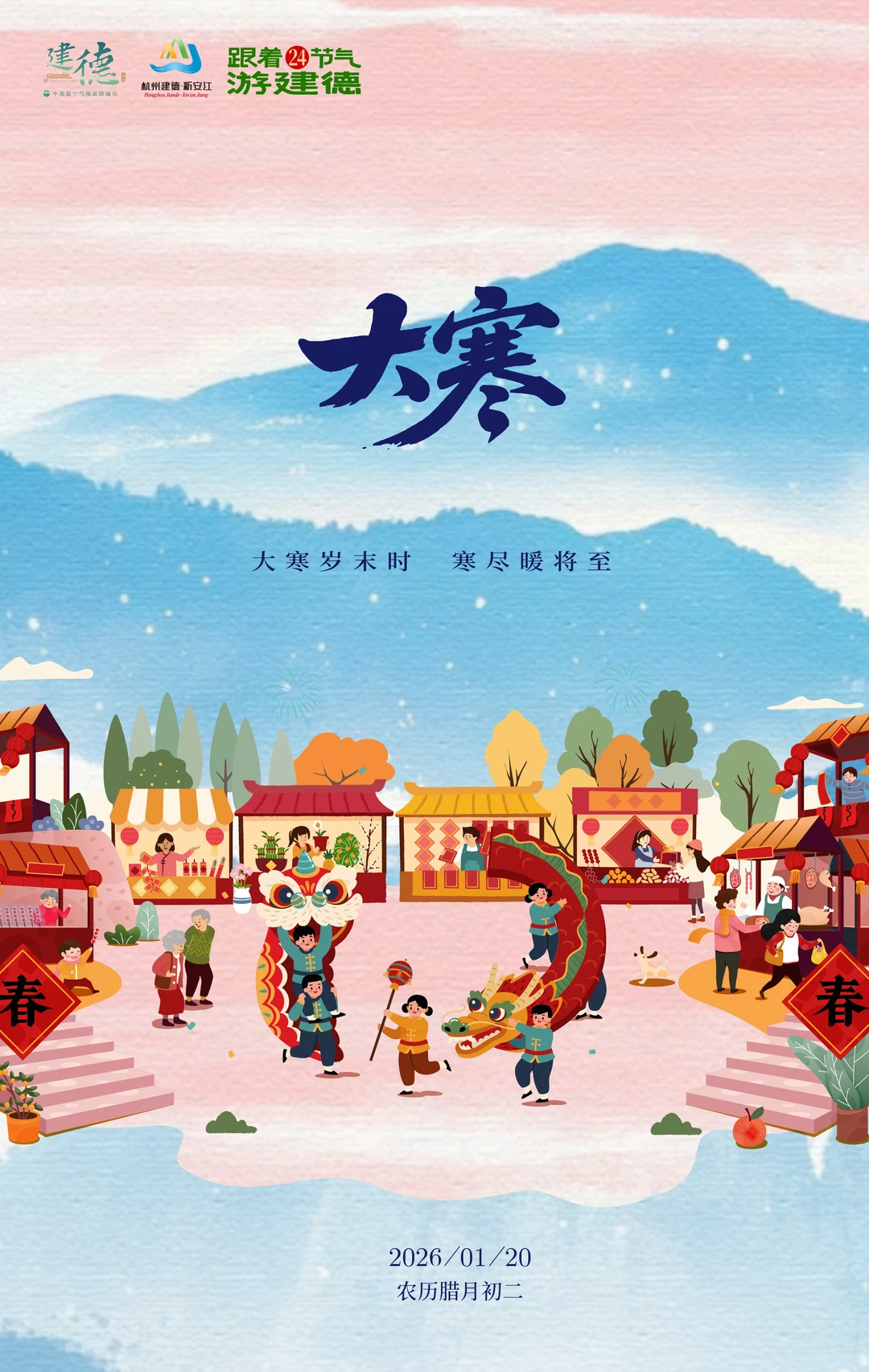 跟着24节气游建德丨大寒赴建德，在烟火里等春归‼️❄️ 岁暮大寒，春信...