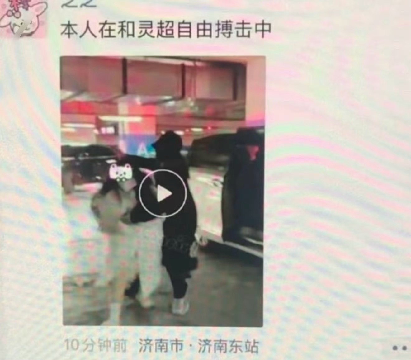 2025年和灵超打自由搏击就得了冠军！灵超机场打粉丝灵超粉丝朋友圈回应被打