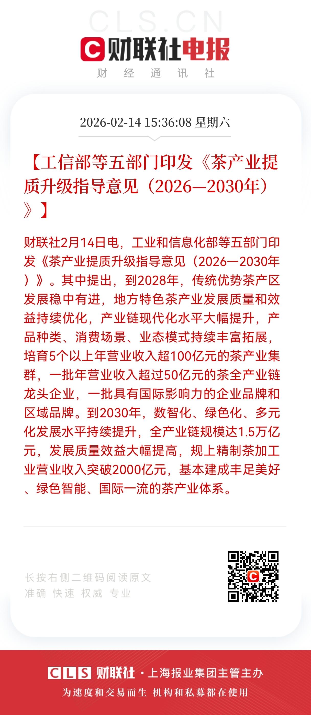 1.5万亿茶产业蓝图落地：政策驱动下的产业链重构与投资新机遇
 
2月14日，工