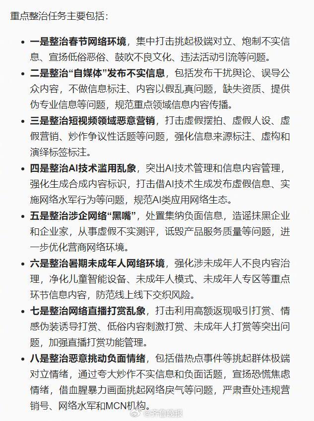 【[话筒]#2025清朗行动重点整治8大乱象#】#2025清朗行动8大重点整治任