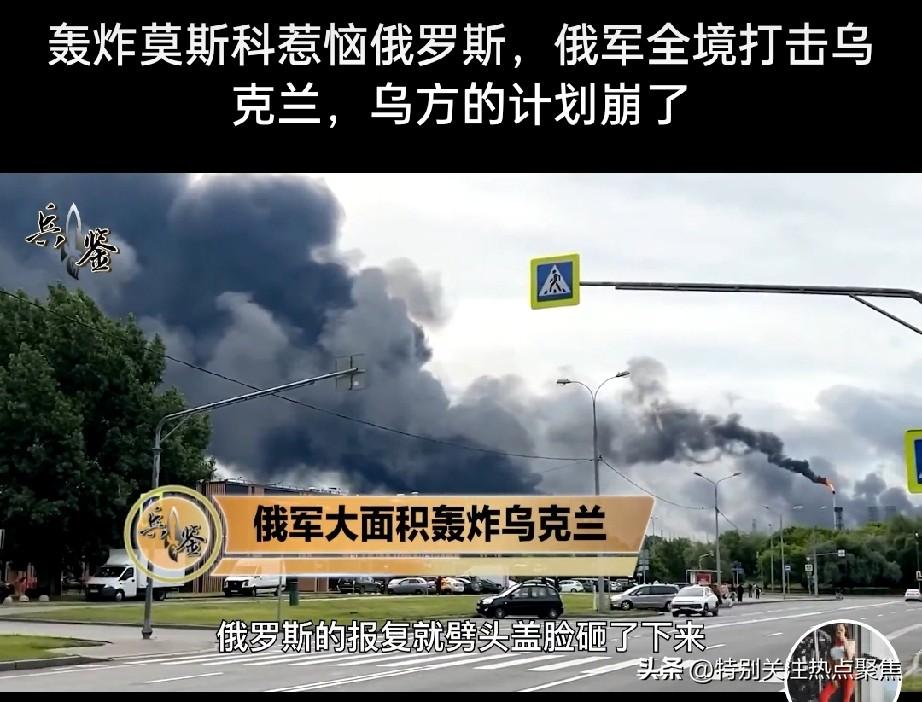 轰炸莫斯科惹恼俄罗斯，俄军全境打击乌克兰，乌方的计划崩了

2026年6月下旬，
