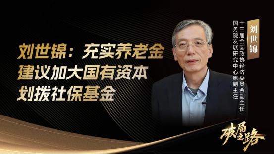 71岁的刘世锦在论坛上抛出个惊人方案：把农村老人养老金从两百多块直接拉到一千块。