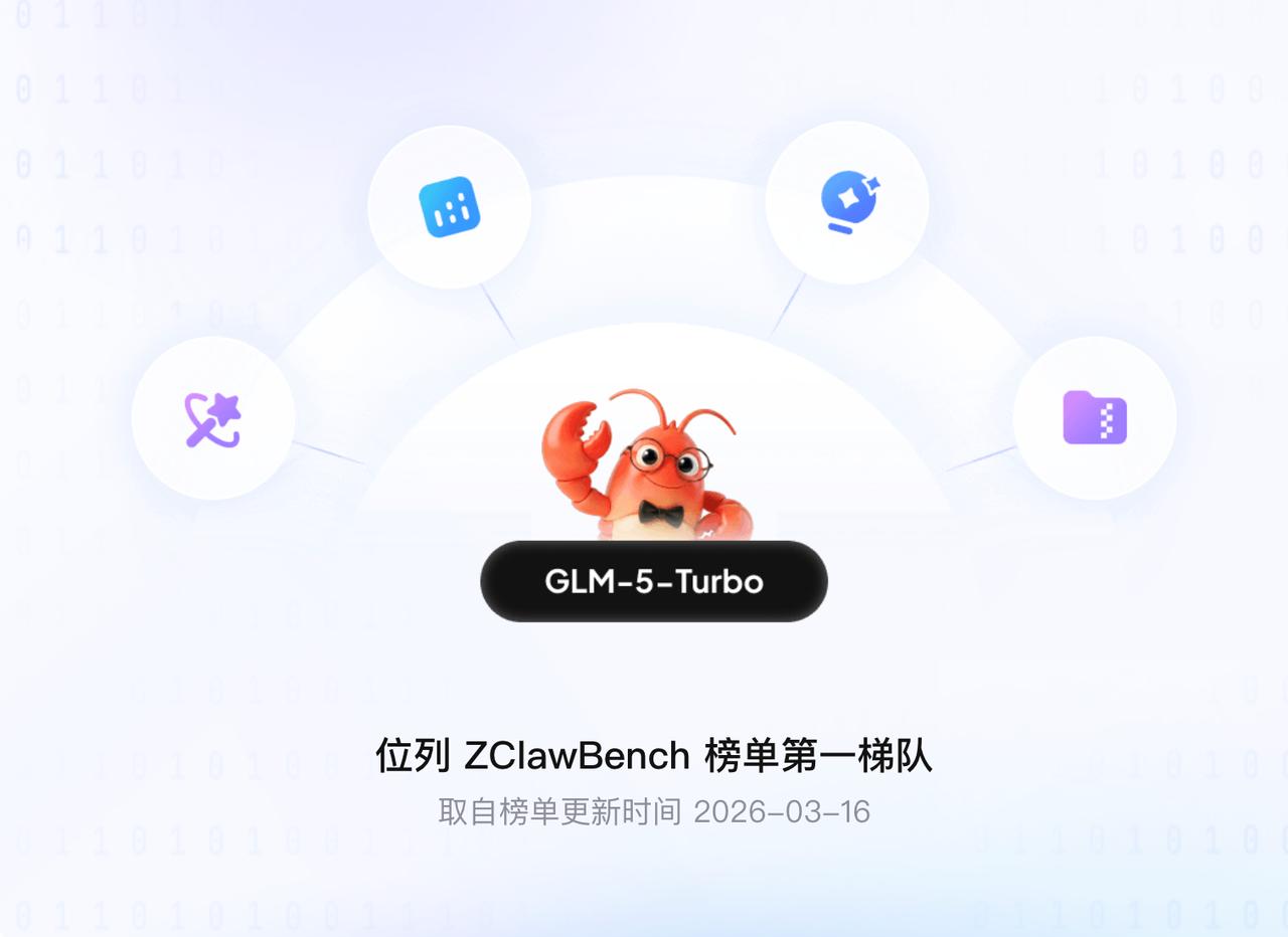 智谱正式推出 GLM-5-Turbo，这是首个面向 OpenClaw（龙虾）Ag