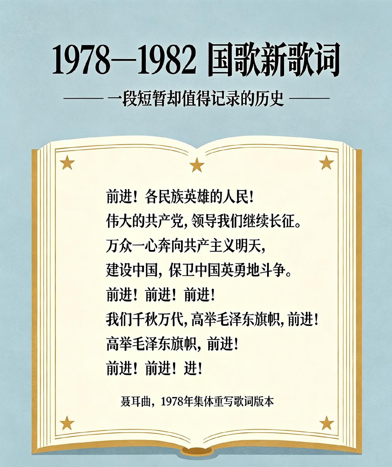 很少有人记得1978—1982年版的国歌，绝大多数人这辈子，只听过一版国歌。
但