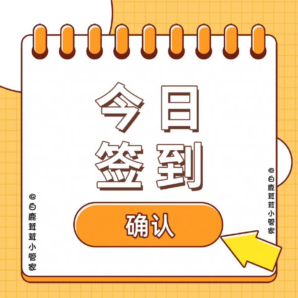 白鹿[超话] 🦌 白鹿白烁  🦌 白鹿白月梵星  【1.21】 早间签到“我