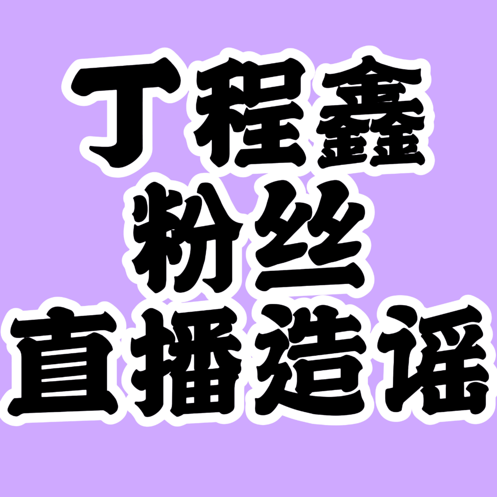 时代峰峻如若2小时内不回复马后采取行动，xcpt将都是宣传丁程鑫做过哪些事的直波
