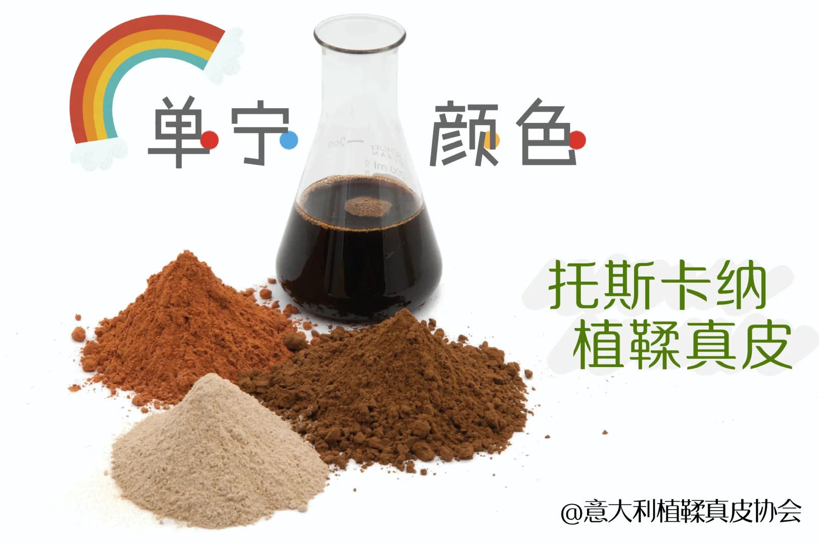 托斯卡纳植鞣真皮｜单宁颜色🌈