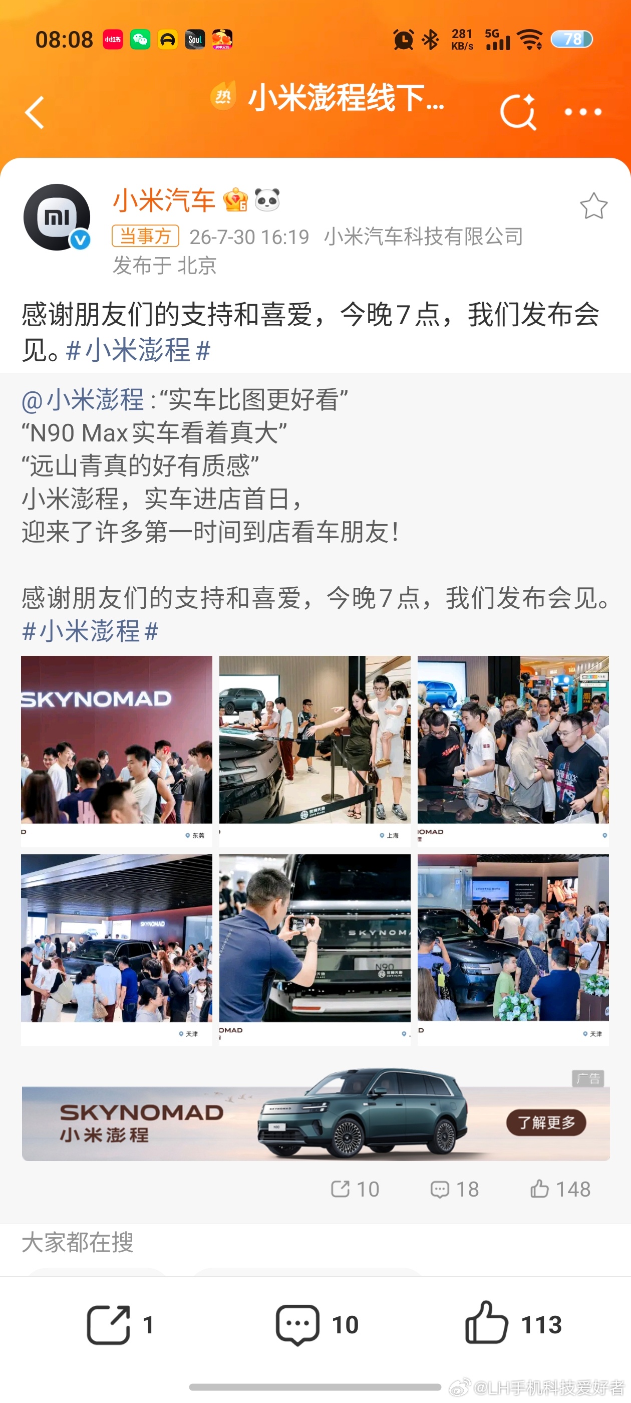 LH手机科技爱好者 想看小米澎程SUV的人很多，看看各地的小米汽车店铺，都很热闹
