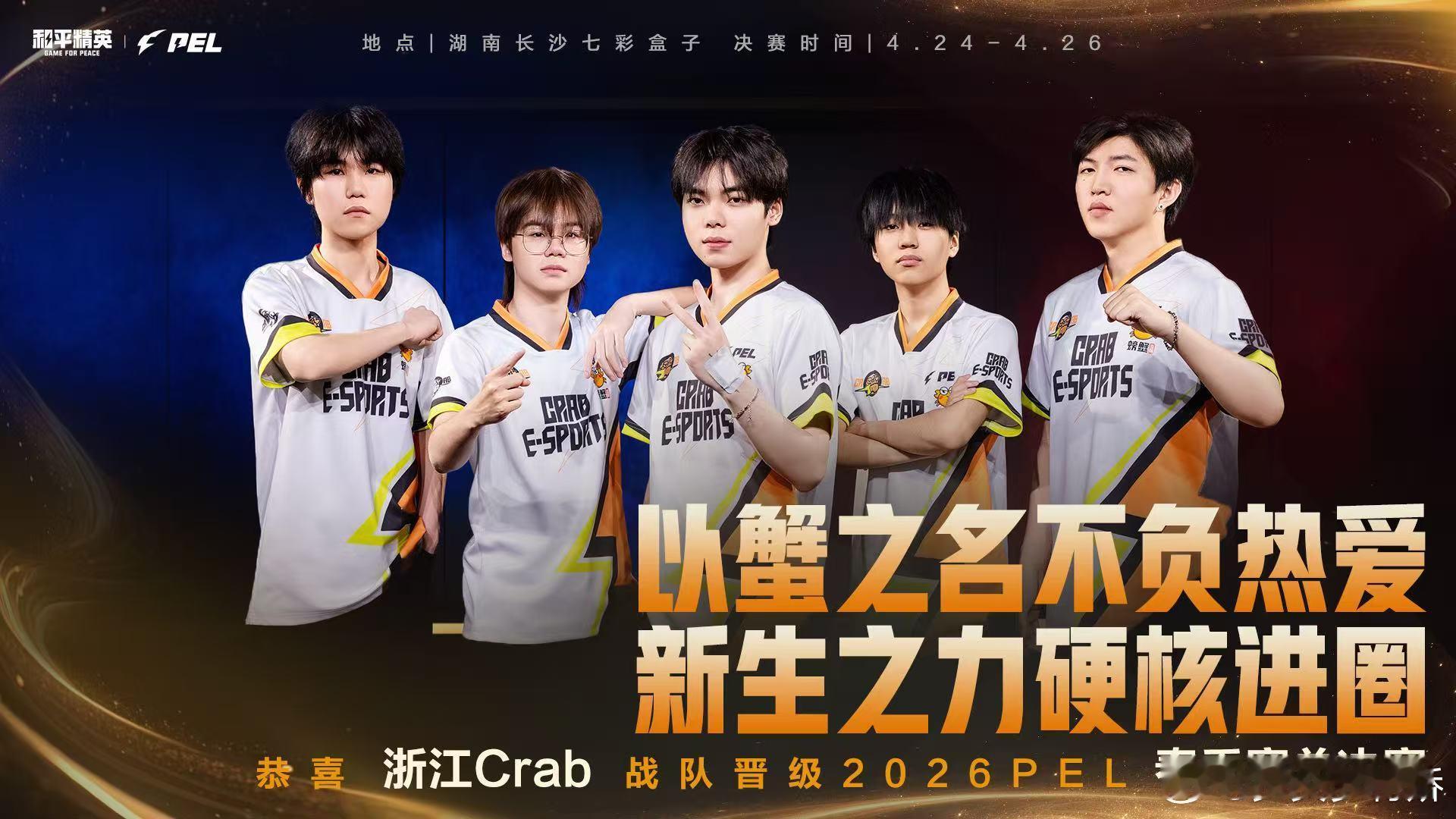2026PEL春决晋级名单历经多轮厮杀层层突围，2026PEL春决晋级名单正式出