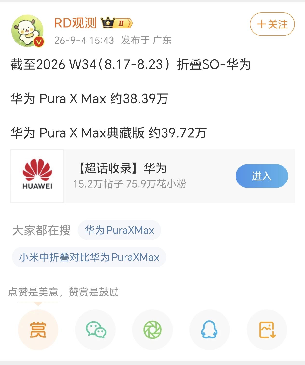 华为的阔折叠已经快80万销量了，其他家都还没掏出来就开始吹嘘自己引领中折叠了…