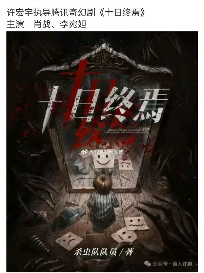 十日终焉小说界顶流现实世界断层顶流双顶铁打的男主肖战流水的女主铁打的男主肖战流水