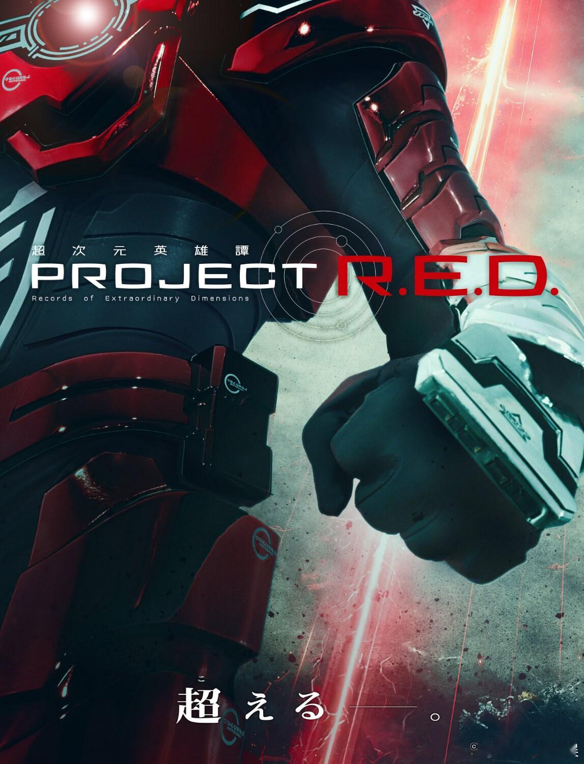 超级战队系列新特摄英雄系列“PROJECT R.E.D”启动。第一弹为“超宇宙刑