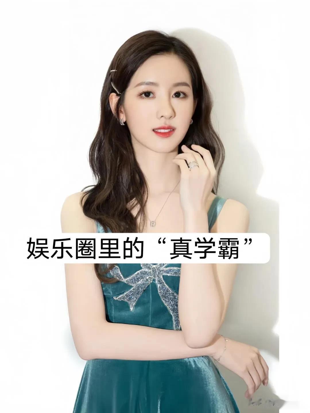 娱乐圈里的“真学霸”