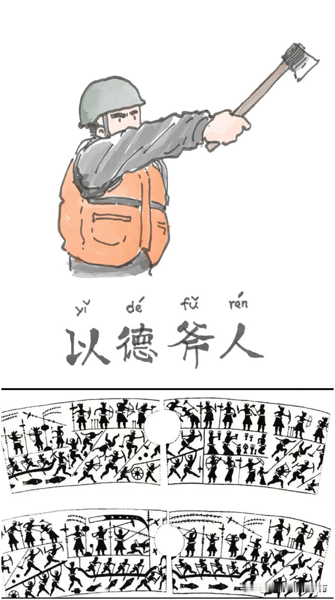 [呲牙] “以德斧人”，哦不，“以德服人”——原来老祖宗早就向我们展示了该如何“