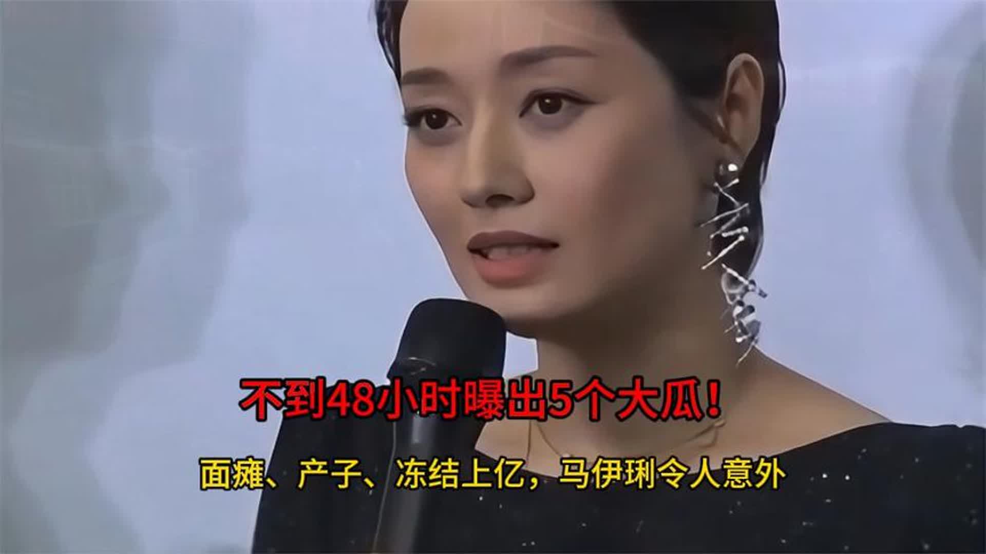 不到48小时曝出5个大瓜！面瘫、产子、冻结上亿，马伊琍令人意外
