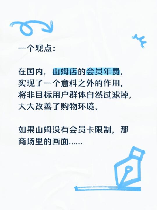 一个观点： 	 在国内，山姆店的会员年费，实现了一个意料之外的作用，将...