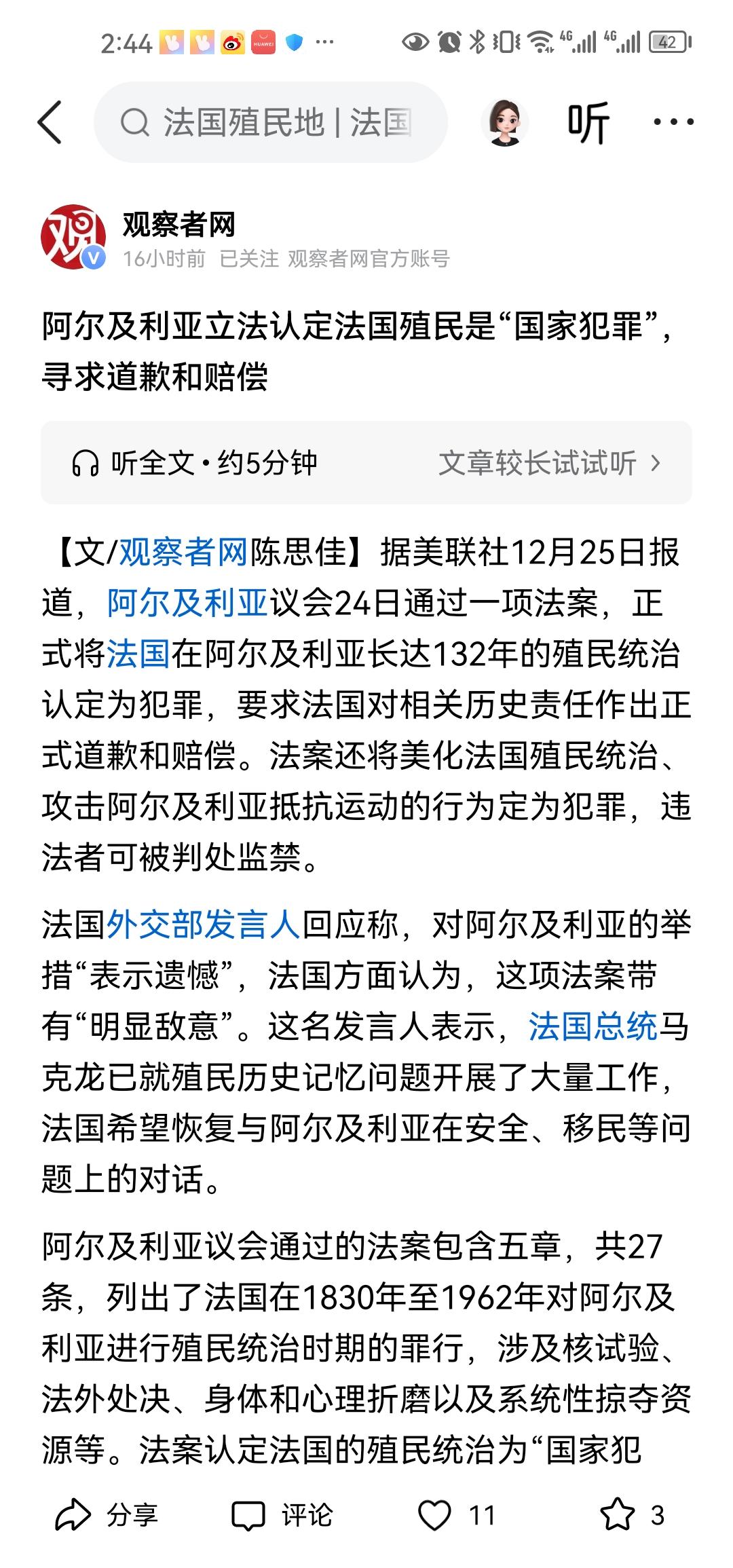 阿尔及利亚立法认定法国殖民是“国家犯罪”，寻求道歉和赔偿：12月24日，阿尔及利