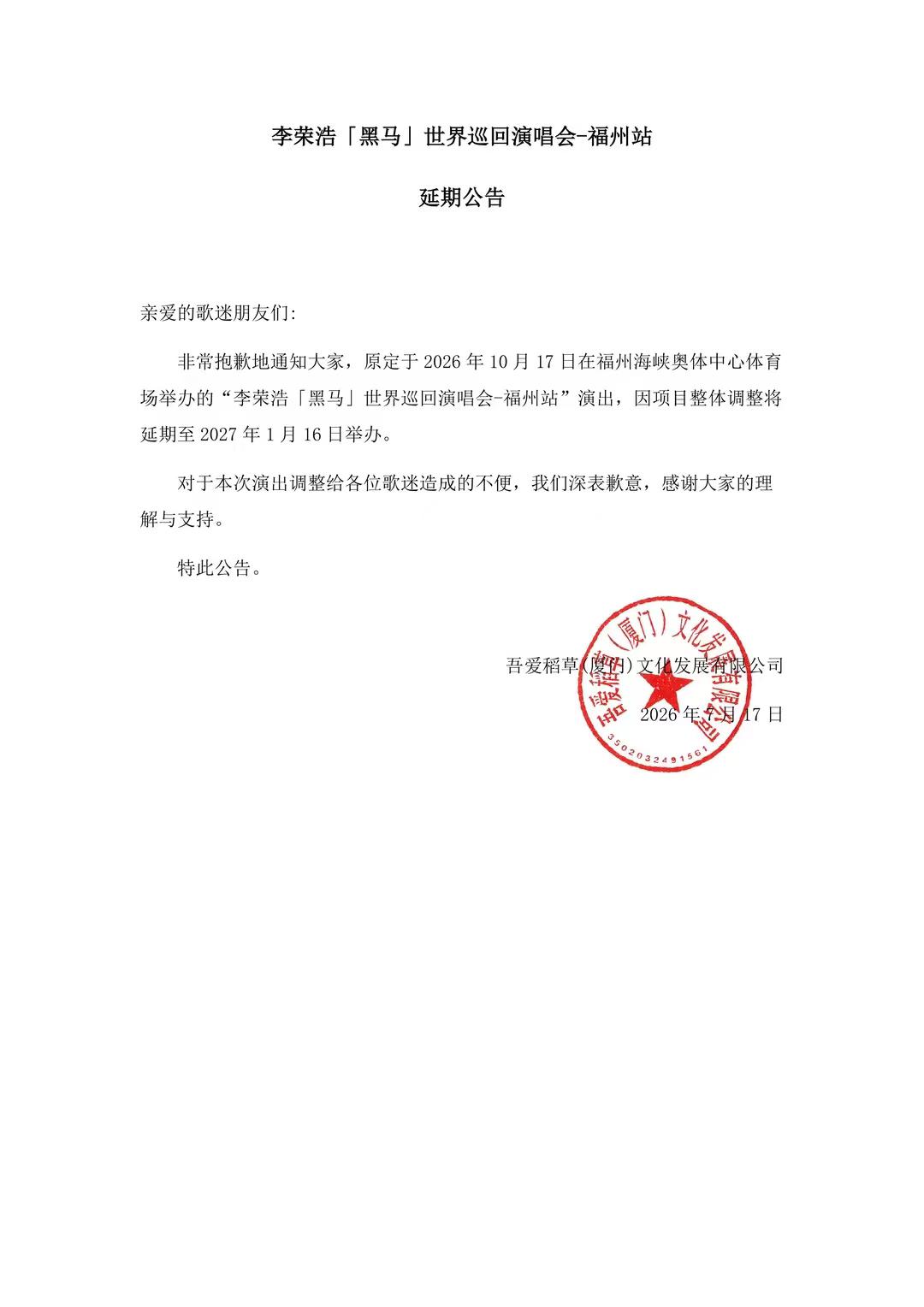 李荣浩「黑马」世界巡回演唱会-福州站延期