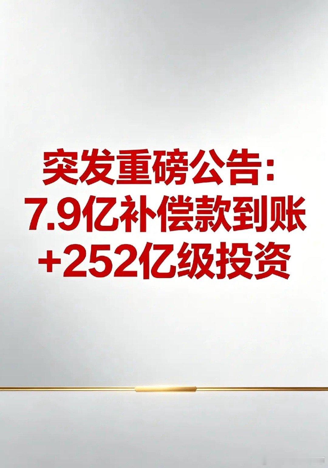 突发重磅公告：7.9亿补偿款到账+252亿级投资一、重大收益与资源布局：业绩强心