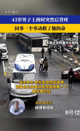 真是捡回一条命！

南京一位43岁的郭先生，

就因为后背疼跟领导请假，没想到领