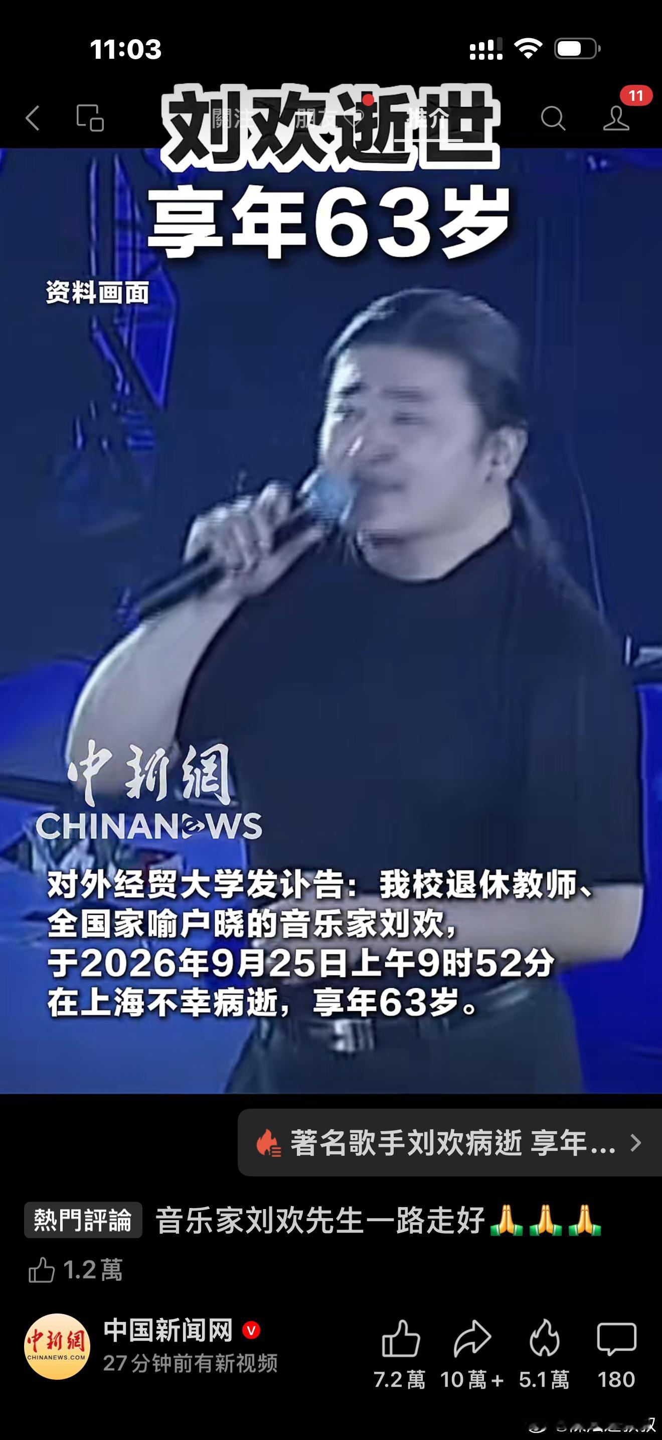 『一路走好』抑揚頓挫，奏出人生悲歡離合。劉歡老師＇好好休息，人生本來如是🙏🫶