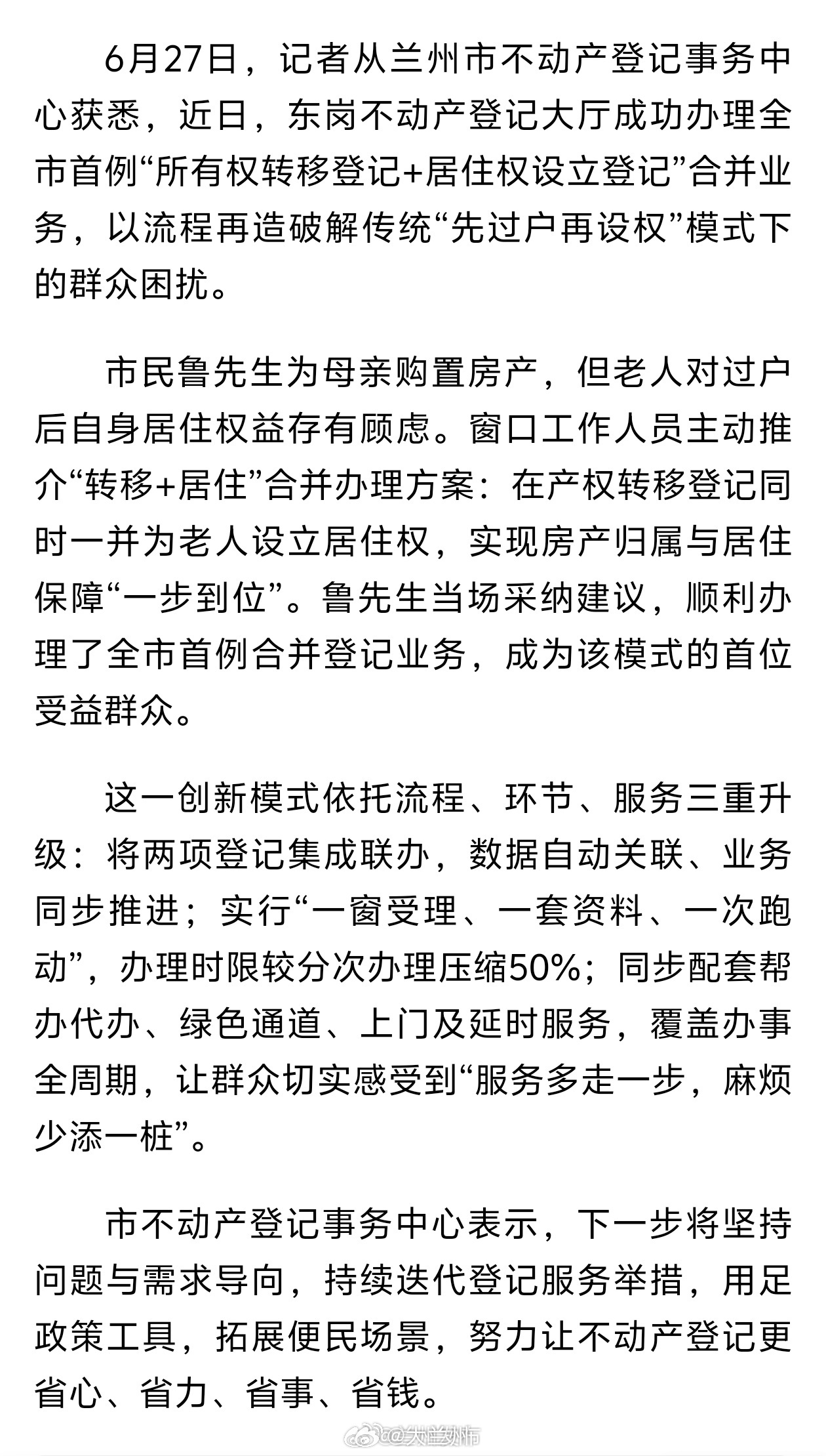 兰州不动产登记推出合并办理新模式【兰州市创新推出“转移+居住”合并登记模式，首例