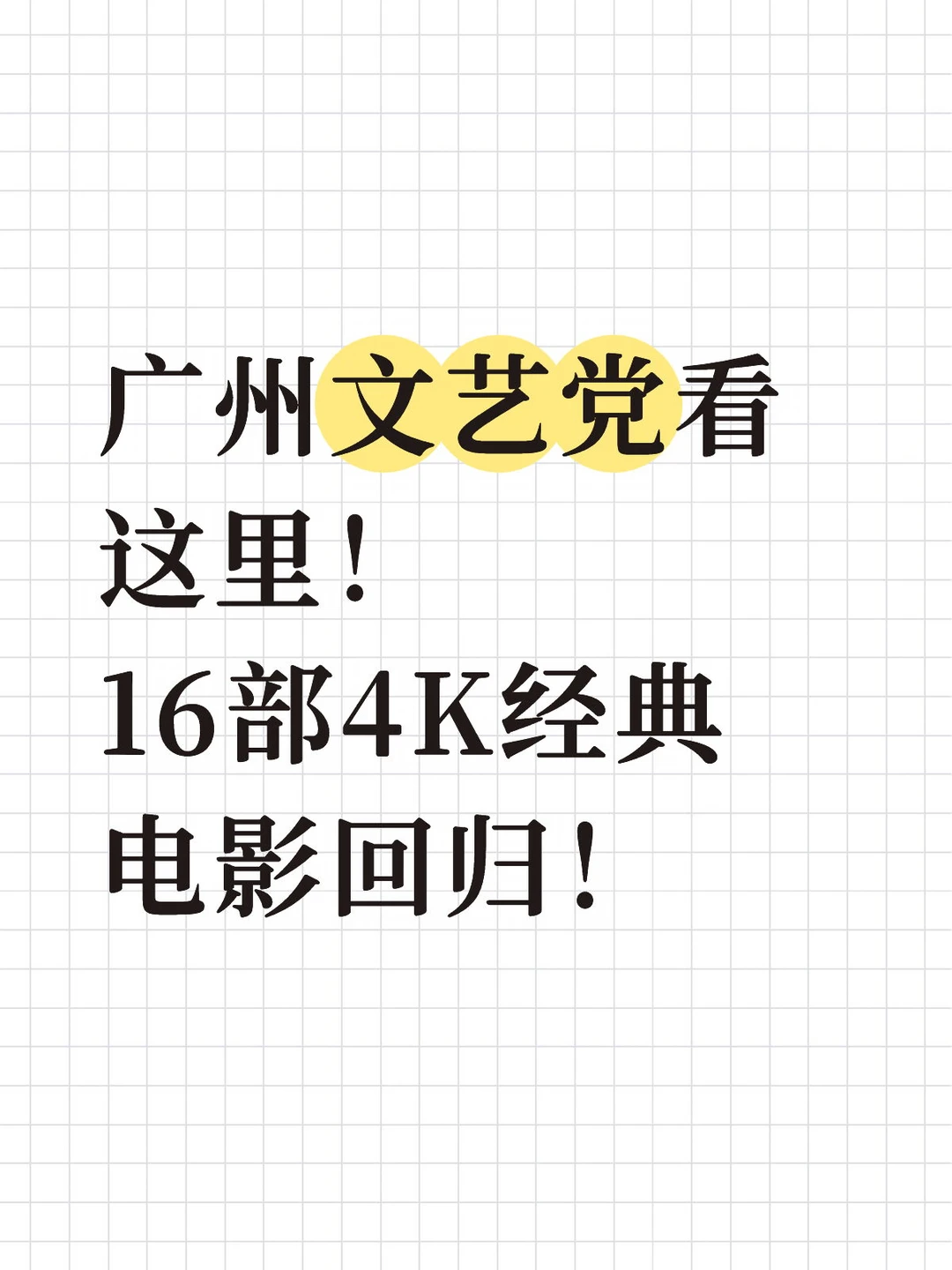 广州5月电影天花板！16部4K经典集结！