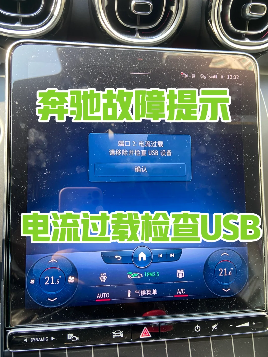 奔驰故障码之：电流过载请移除或检查USB设备