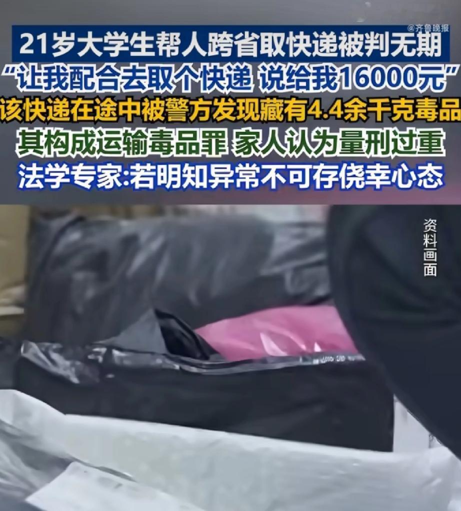 21岁女大学生跨省取快递，竟成“无期囚徒”！背后真相令人唏嘘

河北某高校21岁