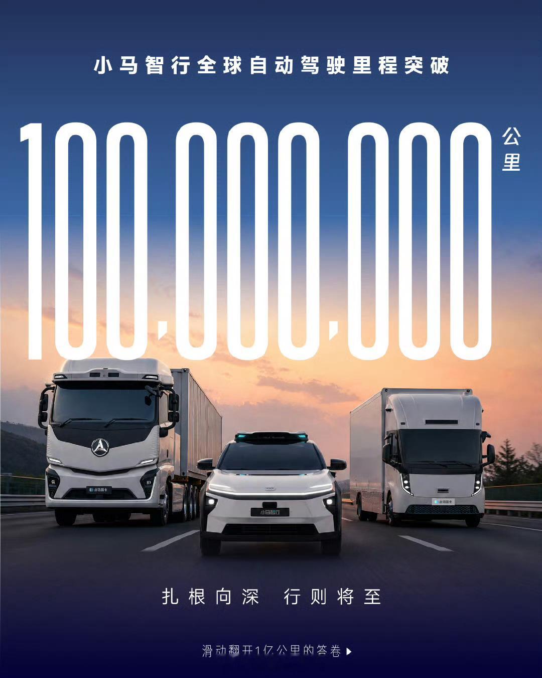 小马智行全球自动驾驶里程突破 1 亿公里。 小马智行308_IO新能源汽车