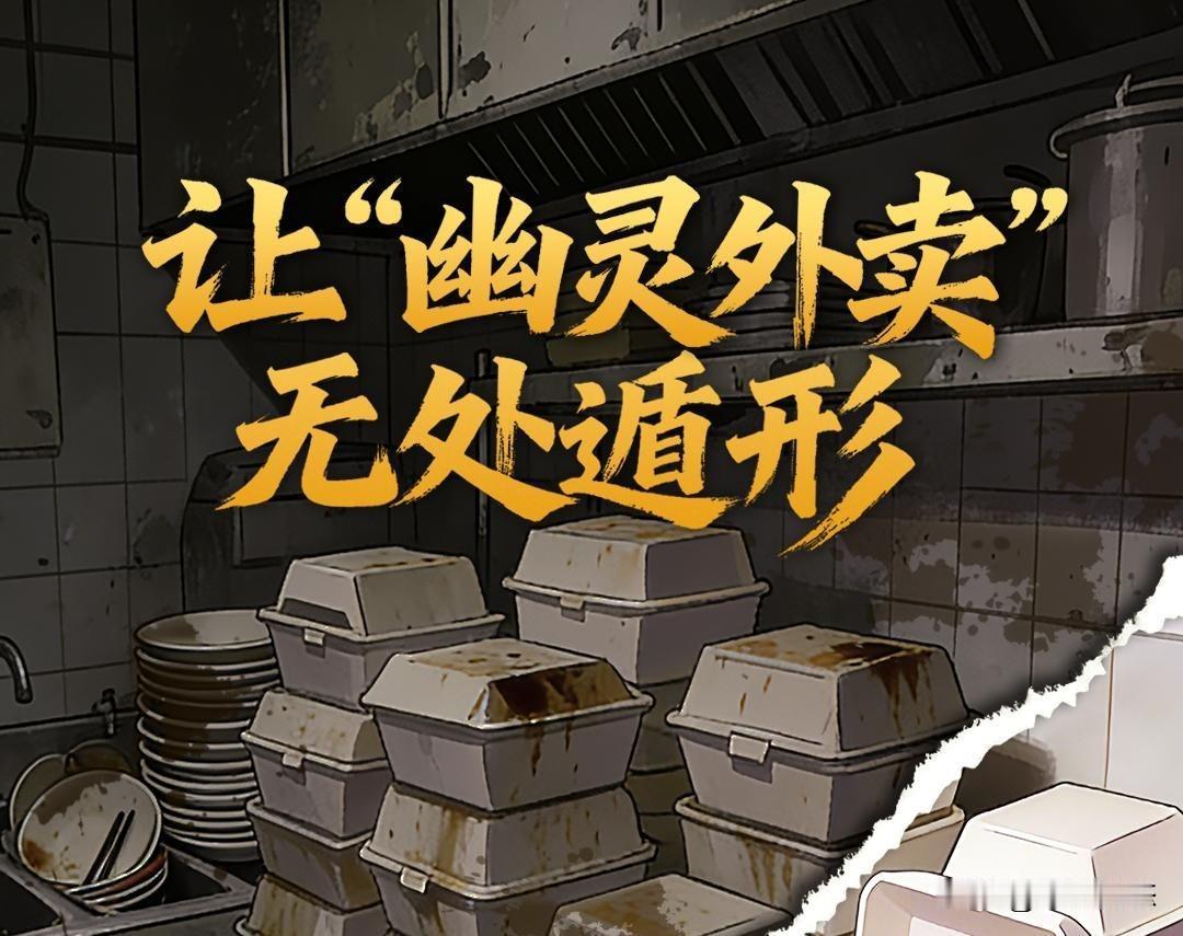 “幽灵外卖”末日到了！这招太绝了

家人们，点外卖时你是不是也踩过雷？图片是“满