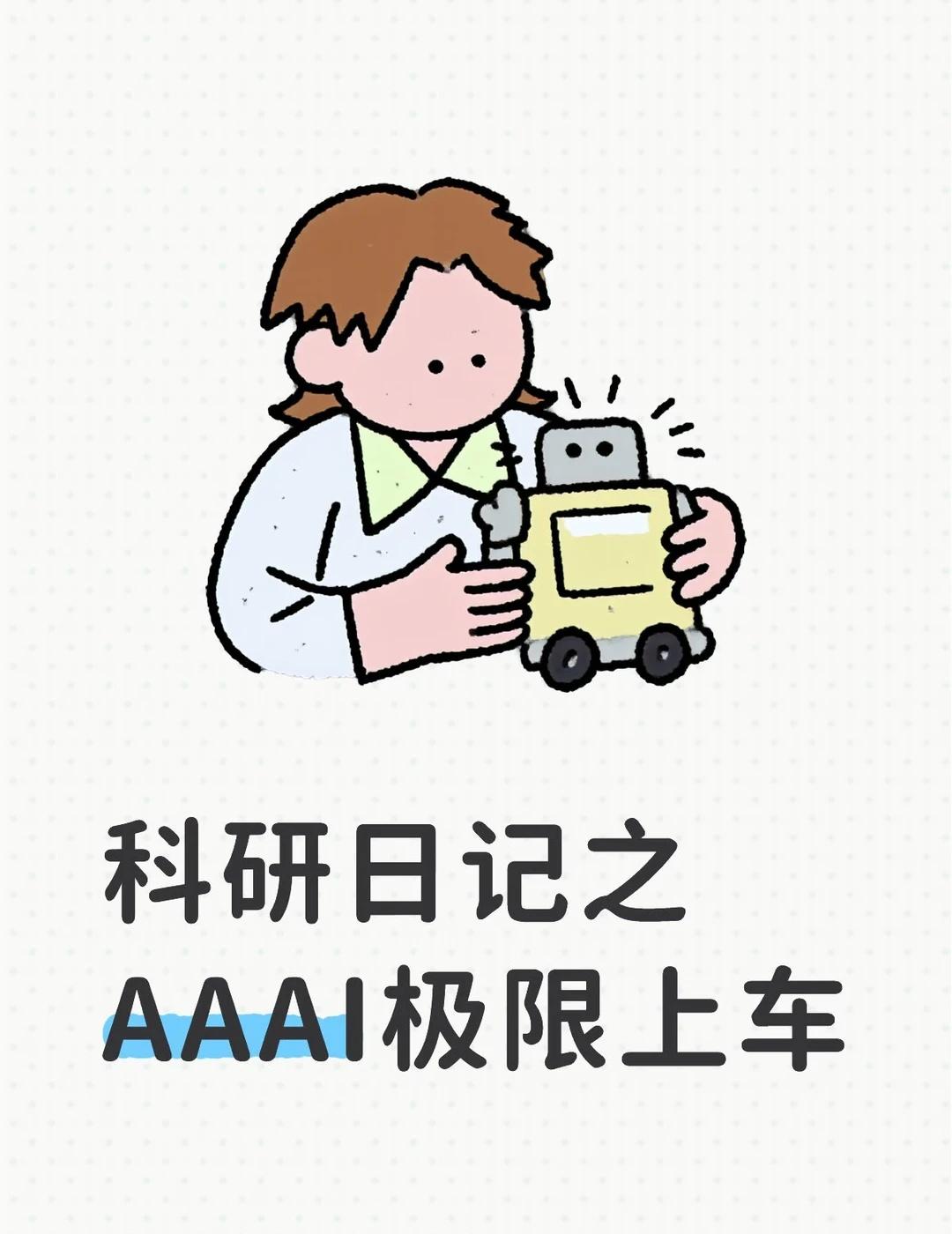 科研日记：用 Auto Research 干AAAI
说出来你们可能不信
我三天