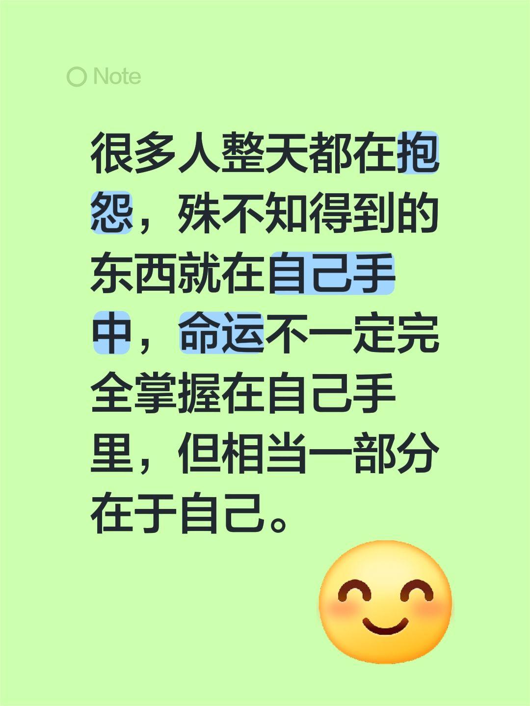 很多人整天都在抱怨，殊不知得到的东西就在自己手中，命运不一定完全掌握在自己手里，