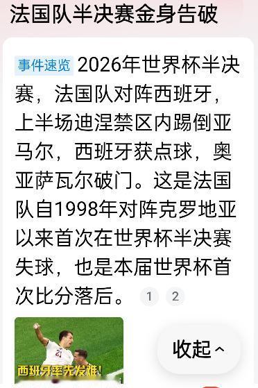 2-0了！法国队落后两球了！法国队今天竟然如此慌乱。真的是始料未及!完全没有抵抗