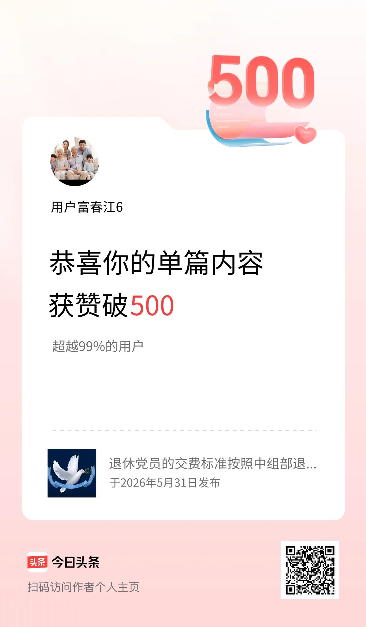 单篇内容获赞量破500啦！