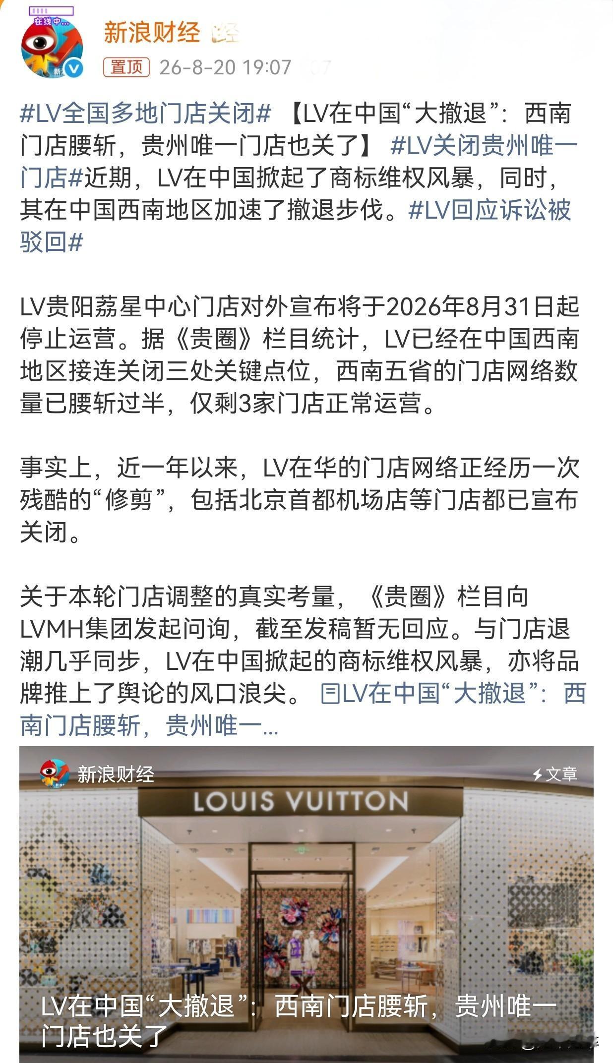 哦豁，贵州（LV）唯一门店宣布将于2026年8月31日关闭。
LV在西南五省仅剩