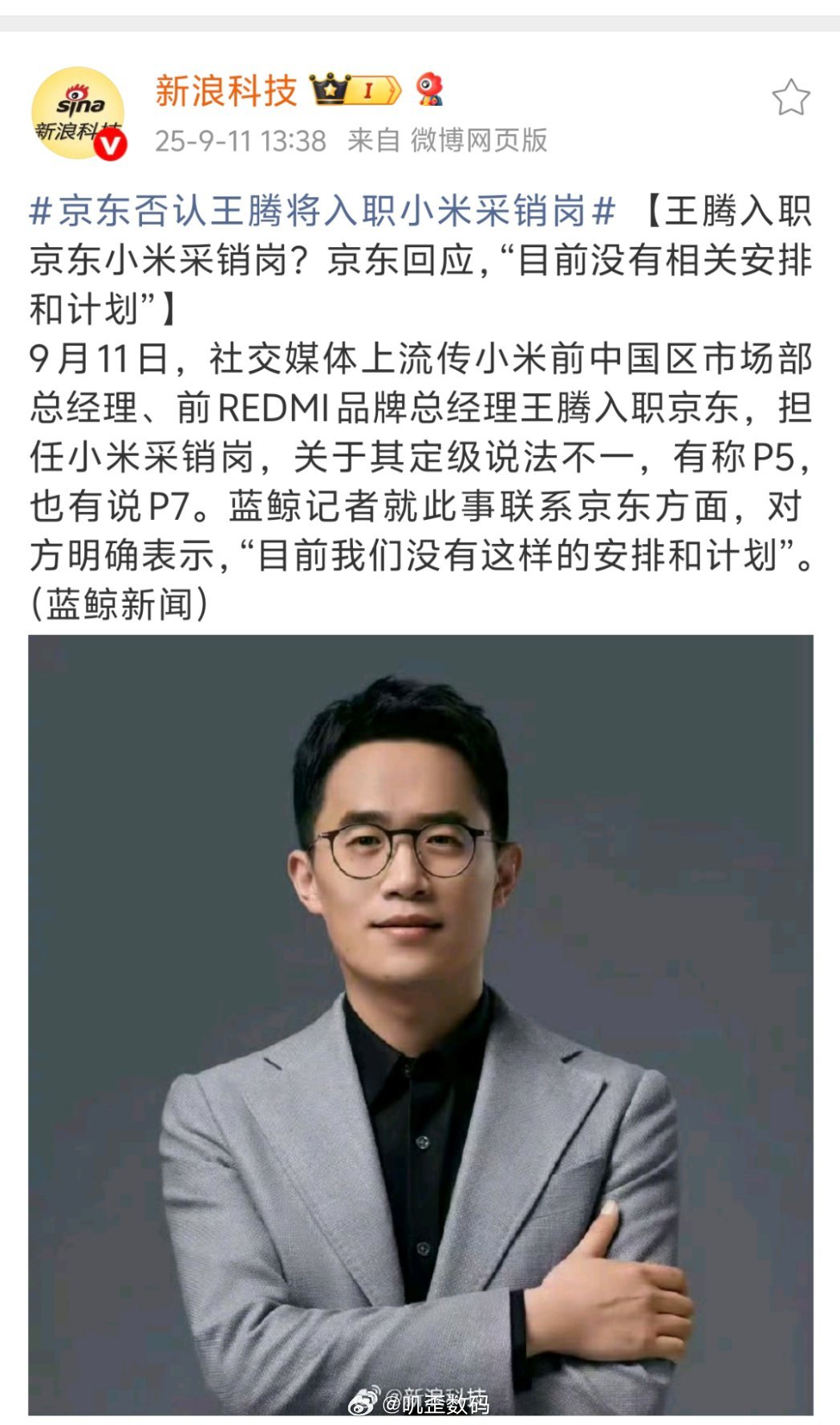 京东否认王腾将入职小米采销岗王腾这么快就要再就业了？这从小米离职才多少天啊？ ​